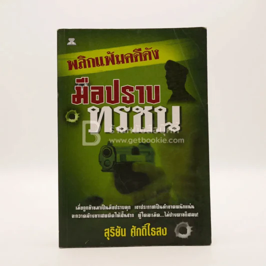 พลิกแฟ้มคดีดัง มือปราบทรชน - สุริยัน ศักดิ์ไธสง (สภาพบวมน้ำเล็กน้อย) รูปที่ 1