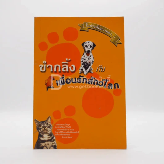 ขำกลิ้งกับเพื่อนรักสัตว์โลก รูปที่ 1