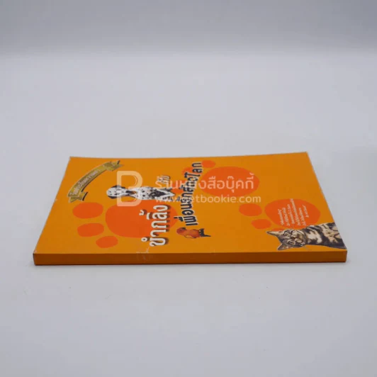 ขำกลิ้งกับเพื่อนรักสัตว์โลก รูปที่ 2