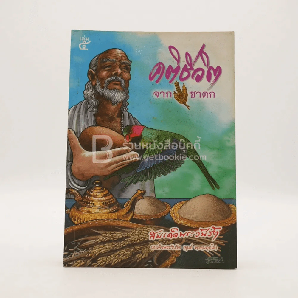 คติชีวิตจากชาดก สมเด็จพระวันรัต (จุนท์ พฺรหฺมคุตฺโต) เล่ม 5 รูปที่ 1