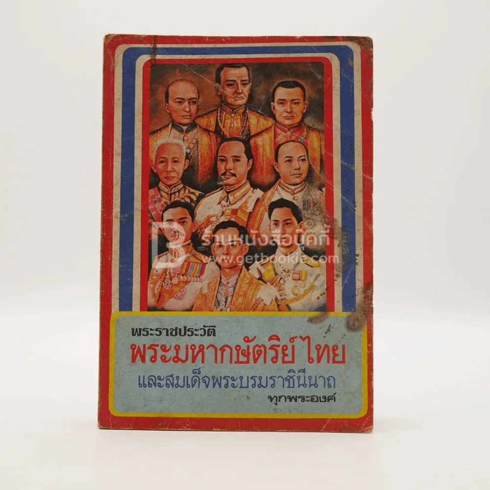 พระราชประวัติ พระมหากษัตริย์ไทยและสมเด็จพระบรมราชินีนาถทุกพระองค์ รูปที่ 1