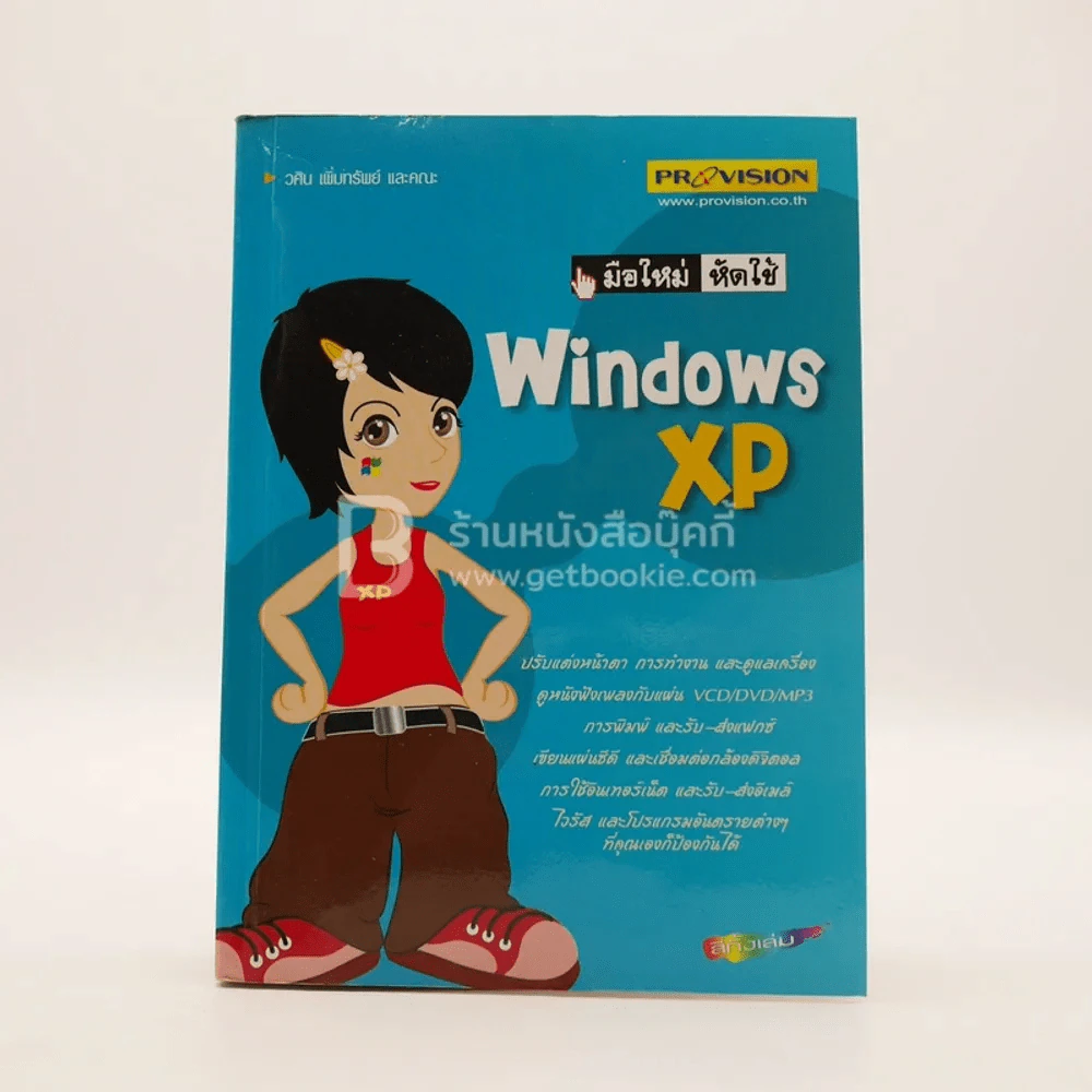 มือใหม่หัดใช้ Windows XP รูปที่ 1