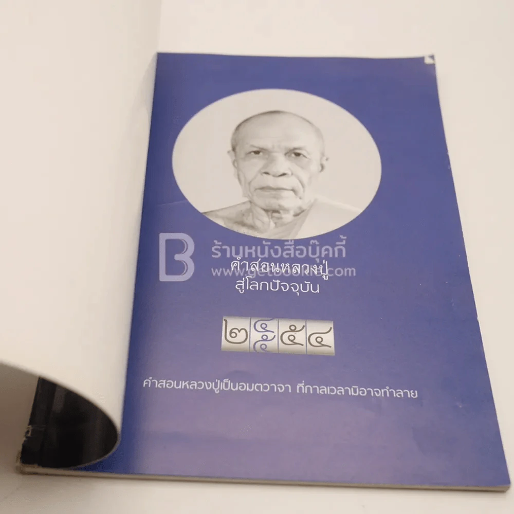 คำสอนหลวงปู่ สู่โลกปัจจุบัน รูปที่ 4