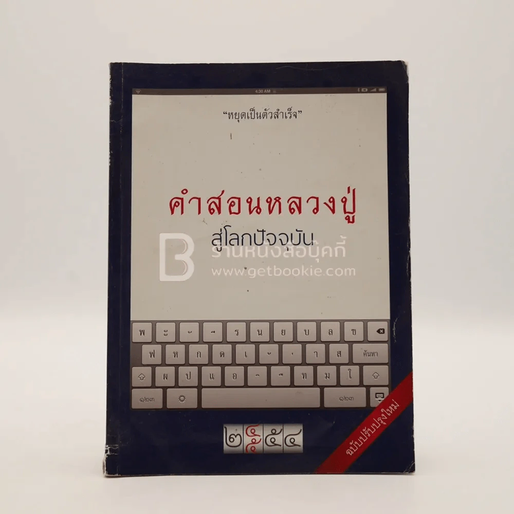 คำสอนหลวงปู่ สู่โลกปัจจุบัน รูปที่ 1