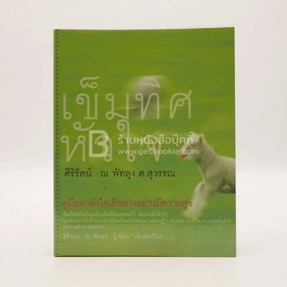 เข็มทิศหัวใจ - ศิริรัตน์ ณ พัทลุง ต.สุวรรณ รูปที่ 1