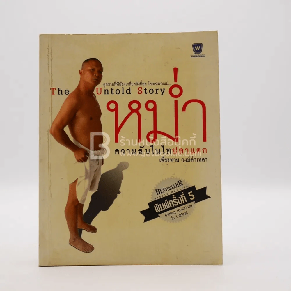 หม่ำ The Untold Story ความลับในไหปลาแดก รูปที่ 1