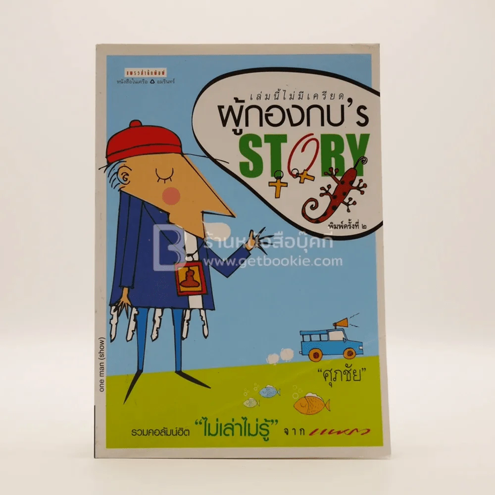 ผู้กองกบ's Story - ศุภชัย รูปที่ 1