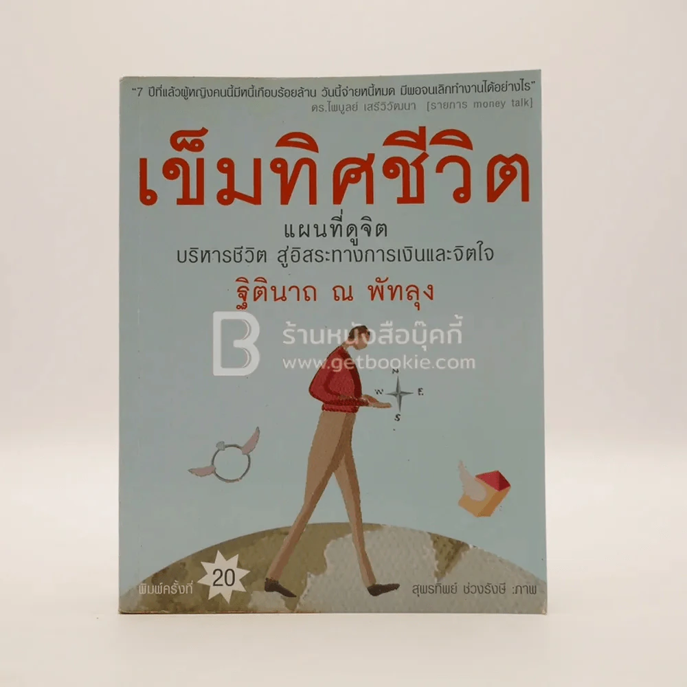 เข็มทิศชีวิต - ฐิตินาถ ณ พัทลุง รูปที่ 1