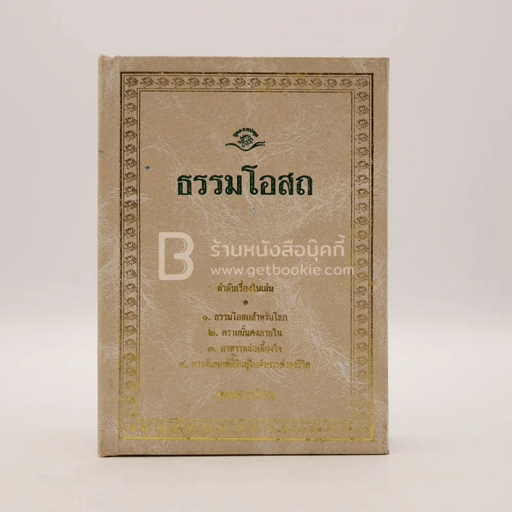 ธรรมโอสถ - พุทธทาสภิกขุ รูปที่ 1