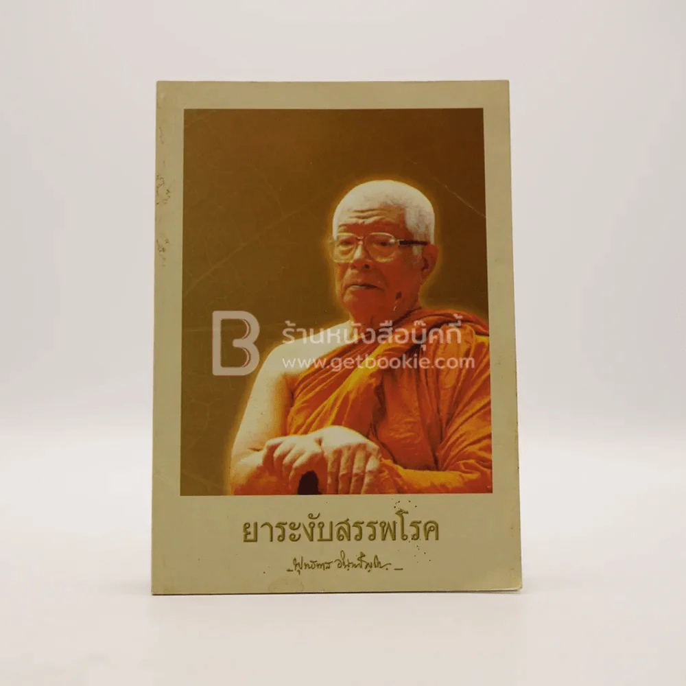 ยาระงับสรรพโรค - พุทธทาสภิกขุ รูปที่ 1