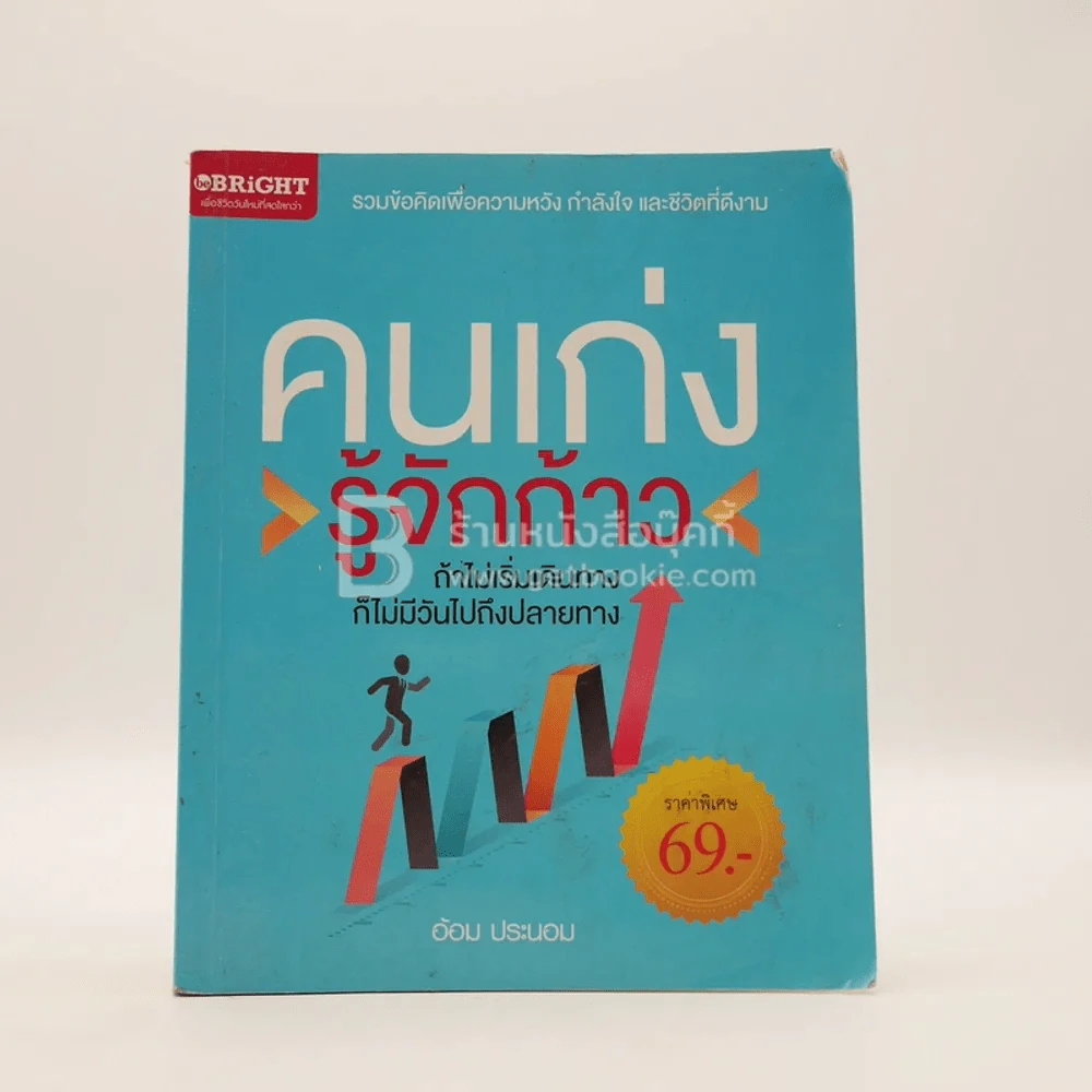 คนเก่งรู้จักก้าว - อ้อม ประนอม รูปที่ 1