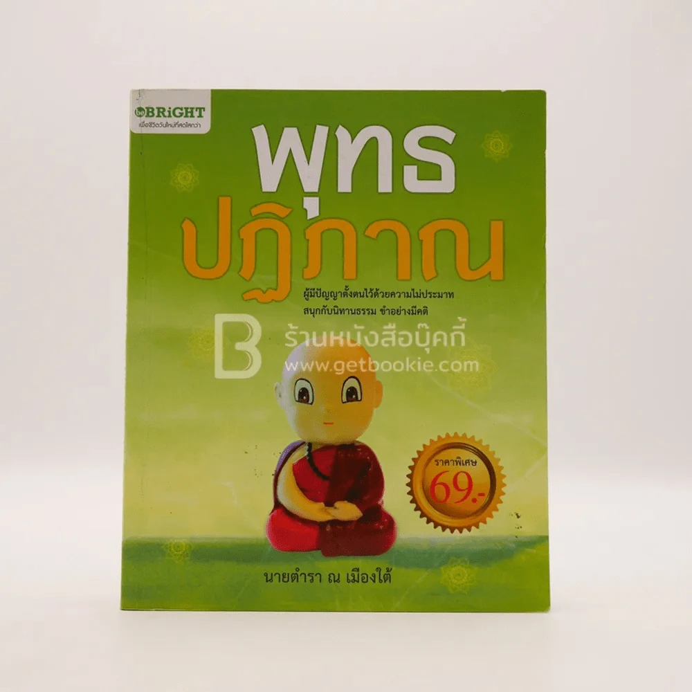 พุทธปฏิภาณ - นายตำรา ณ เมืองใต้ รูปที่ 1