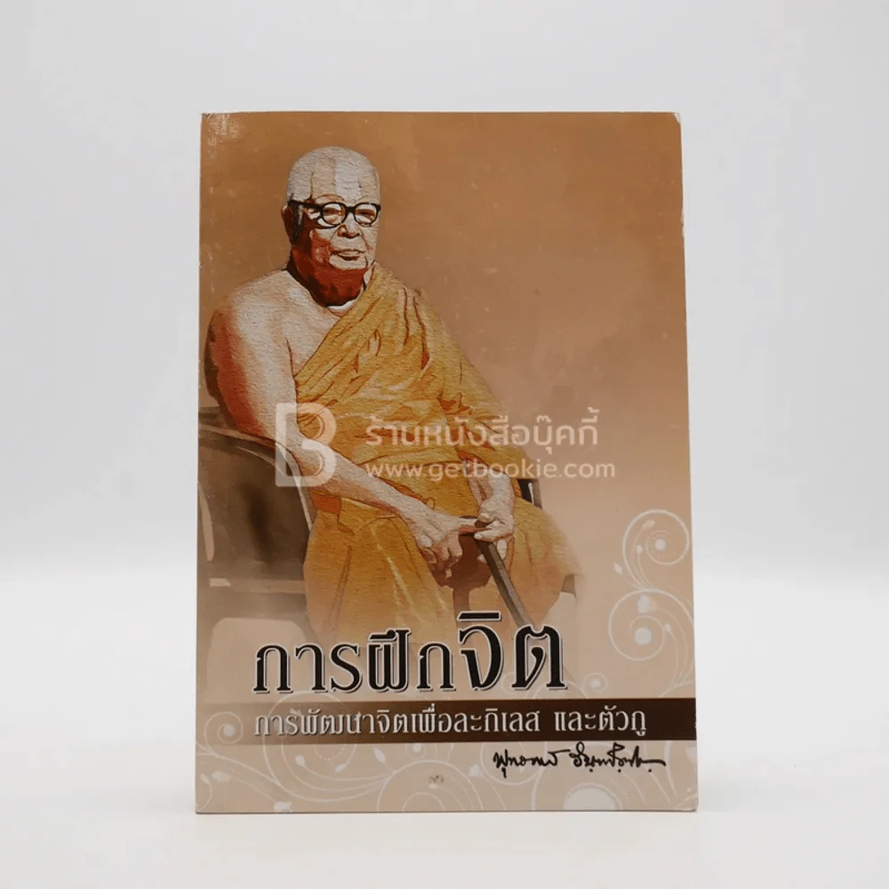 การฝึกจิต การพัฒนาจิตเพื่อกิเลส และตัวกู - พุทธทาสภิกขุ รูปที่ 1