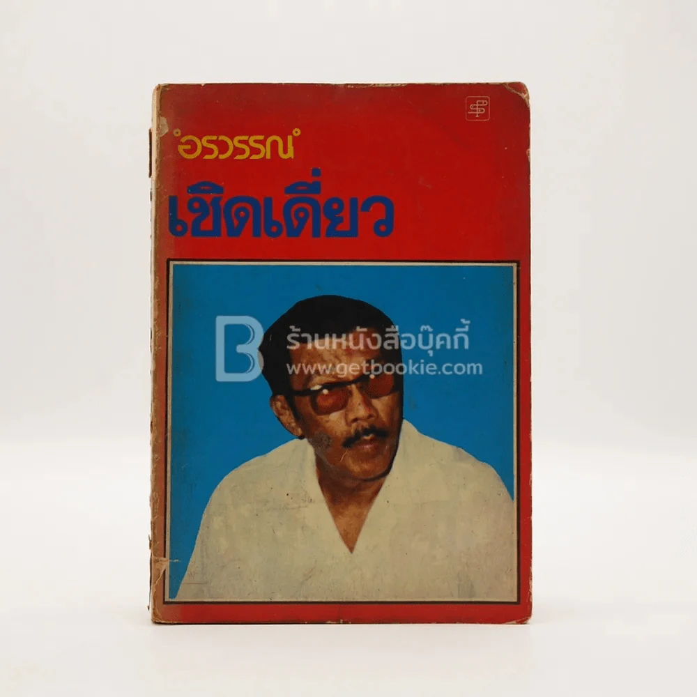 เชิดเดี่ยว - อรวรรณ รูปที่ 1