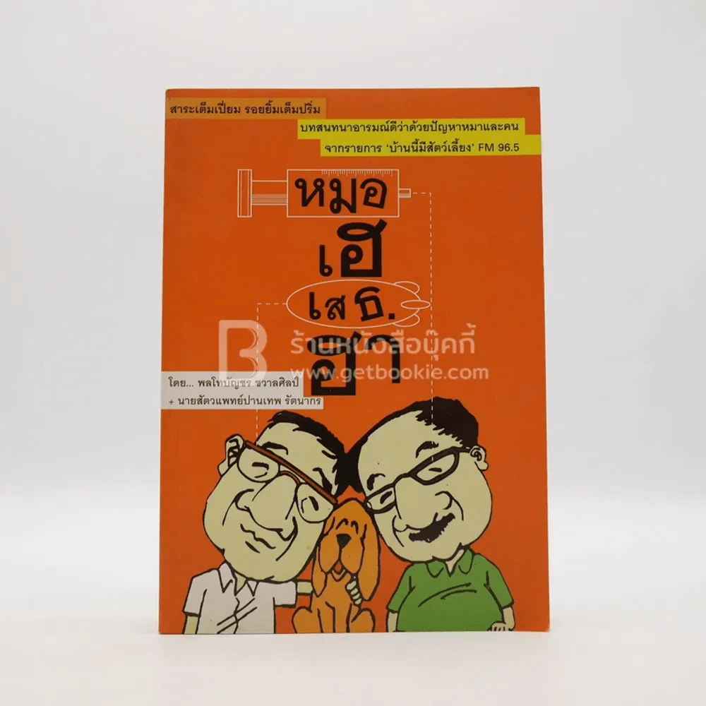 หมอเฮเสธฮา รูปที่ 1
