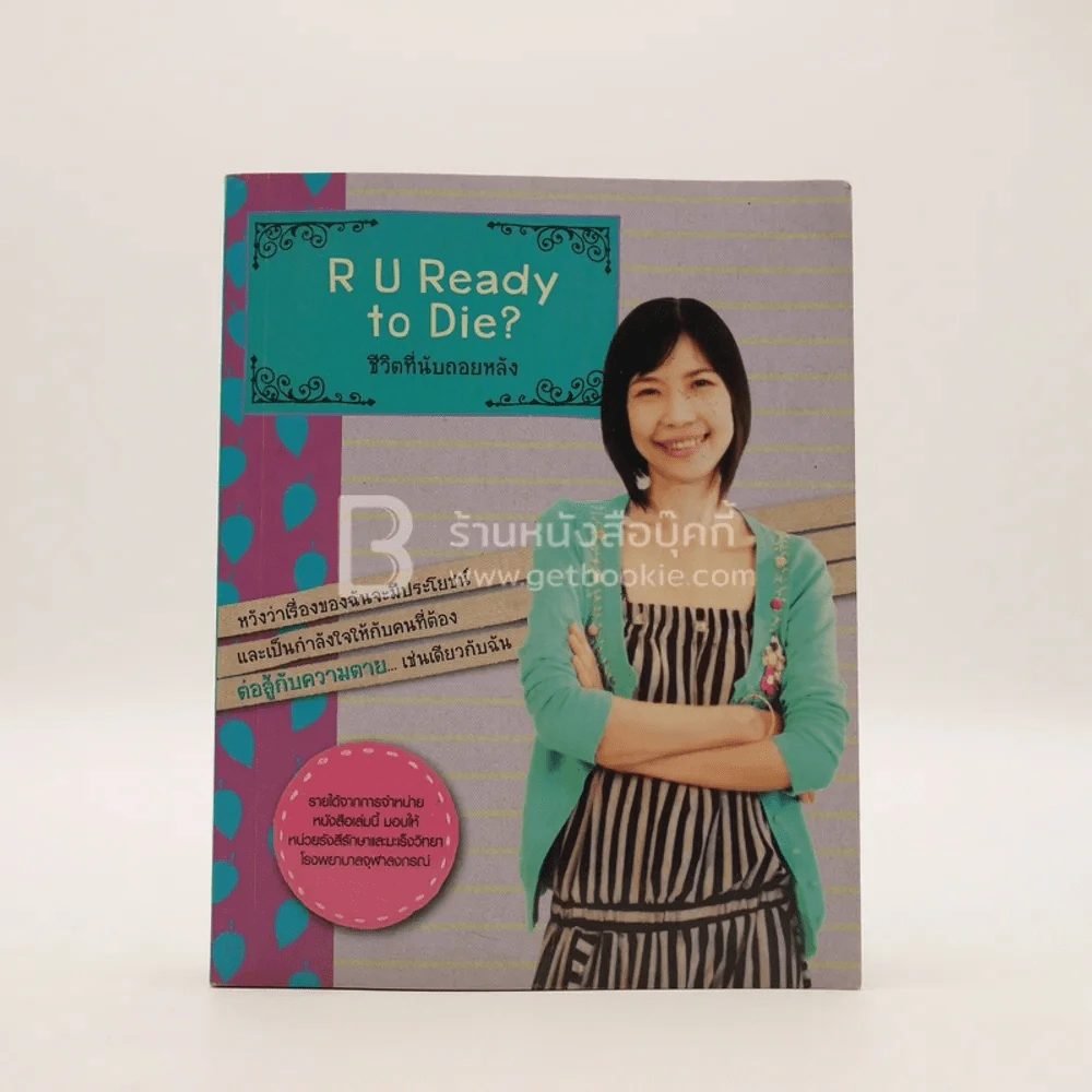 R U Ready to Die ชีวิตที่นับถอยหลัง รูปที่ 1