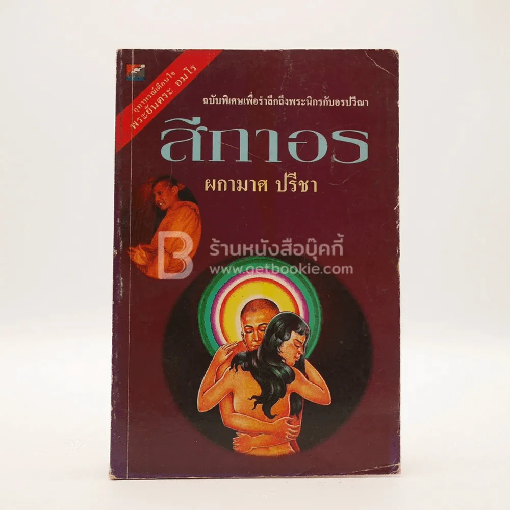สีกาอร - ผกามาศ ปรีชา รูปที่ 1