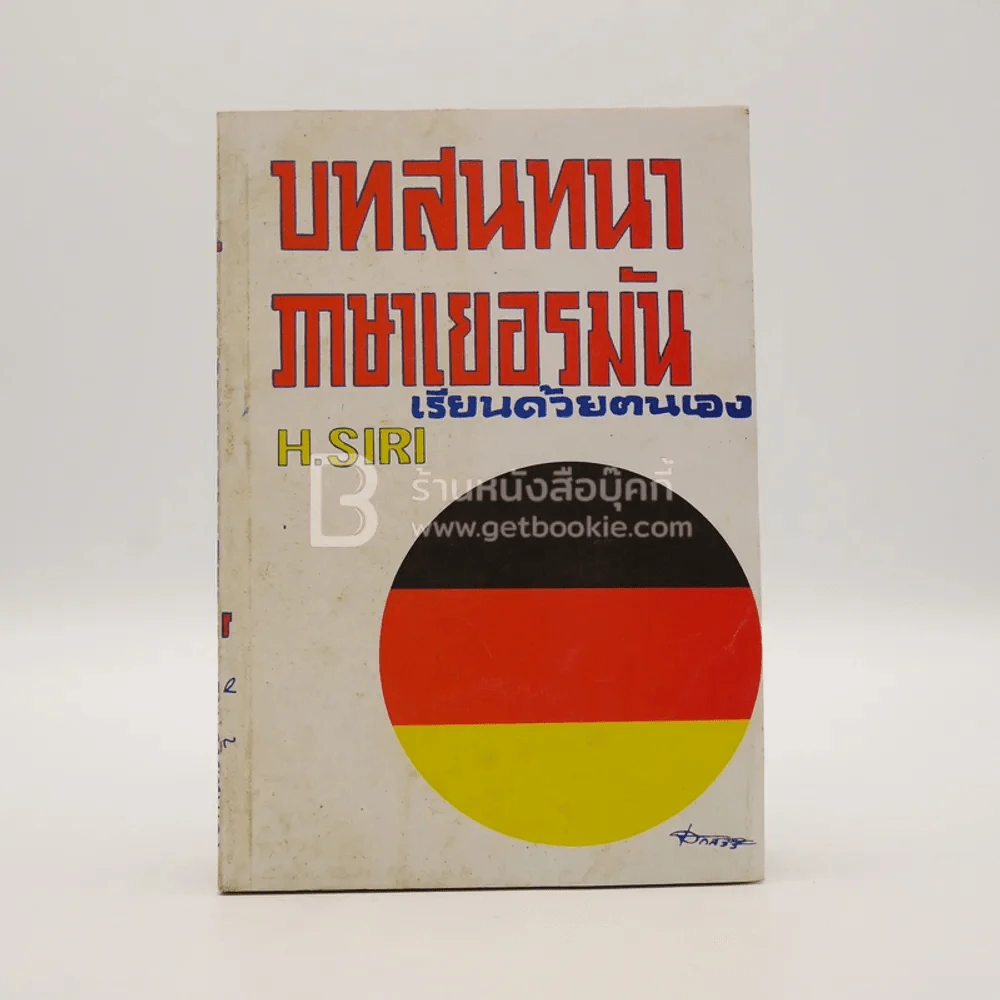 บทสนทนาภาษาเยอรมัน เรียนด้วยตนเอง รูปที่ 1