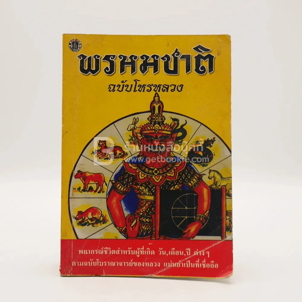 พรหมชาติ ฉบับโหรหลวง รูปที่ 1