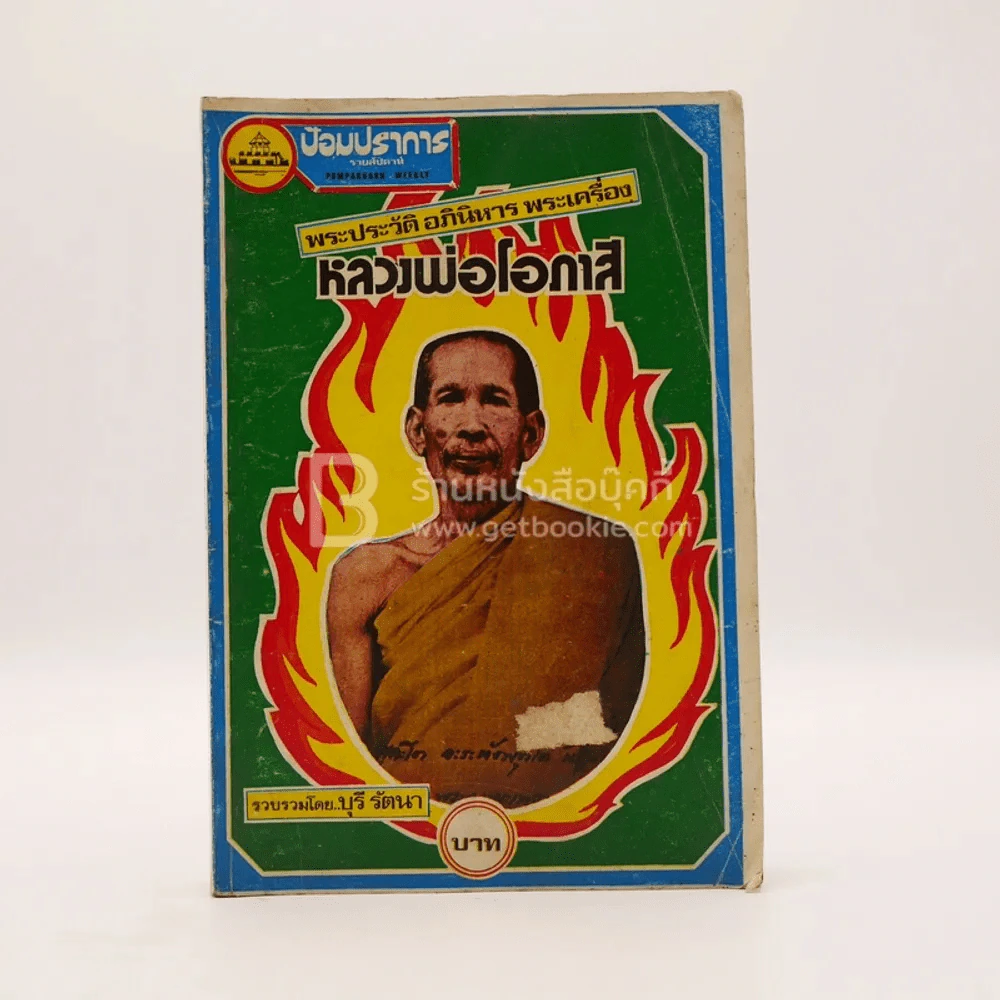 พระประวัติ อภินิหาร พระเครื่อง หลวงพ่อโอภาสี รูปที่ 1