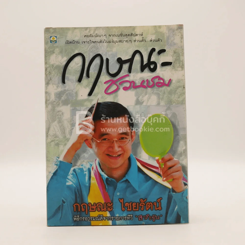 กฤษณะชวนชม - กฤษณะ ไชยรัตน์ รูปที่ 1