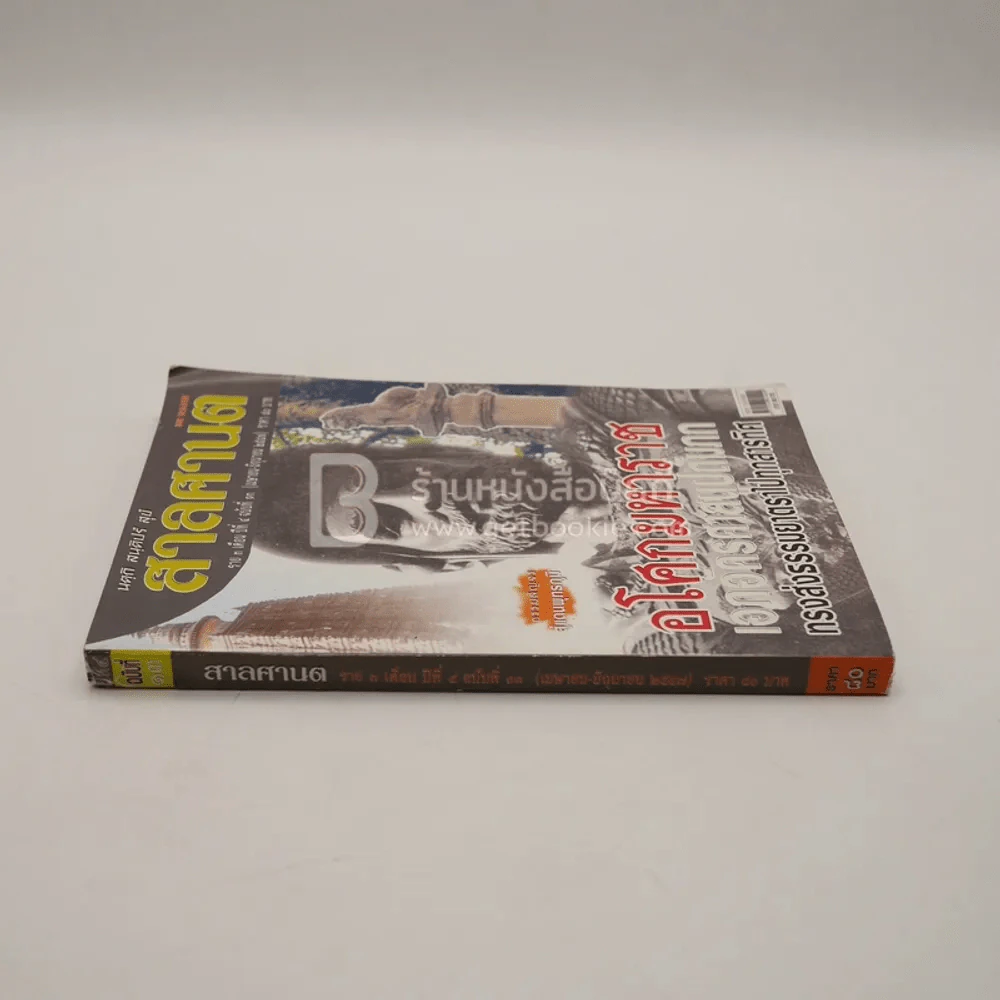 สาลศานต ราย 3 เดือน ปีที่ 4 ฉบับที่ 13 พ.ศ.2547 รูปที่ 2