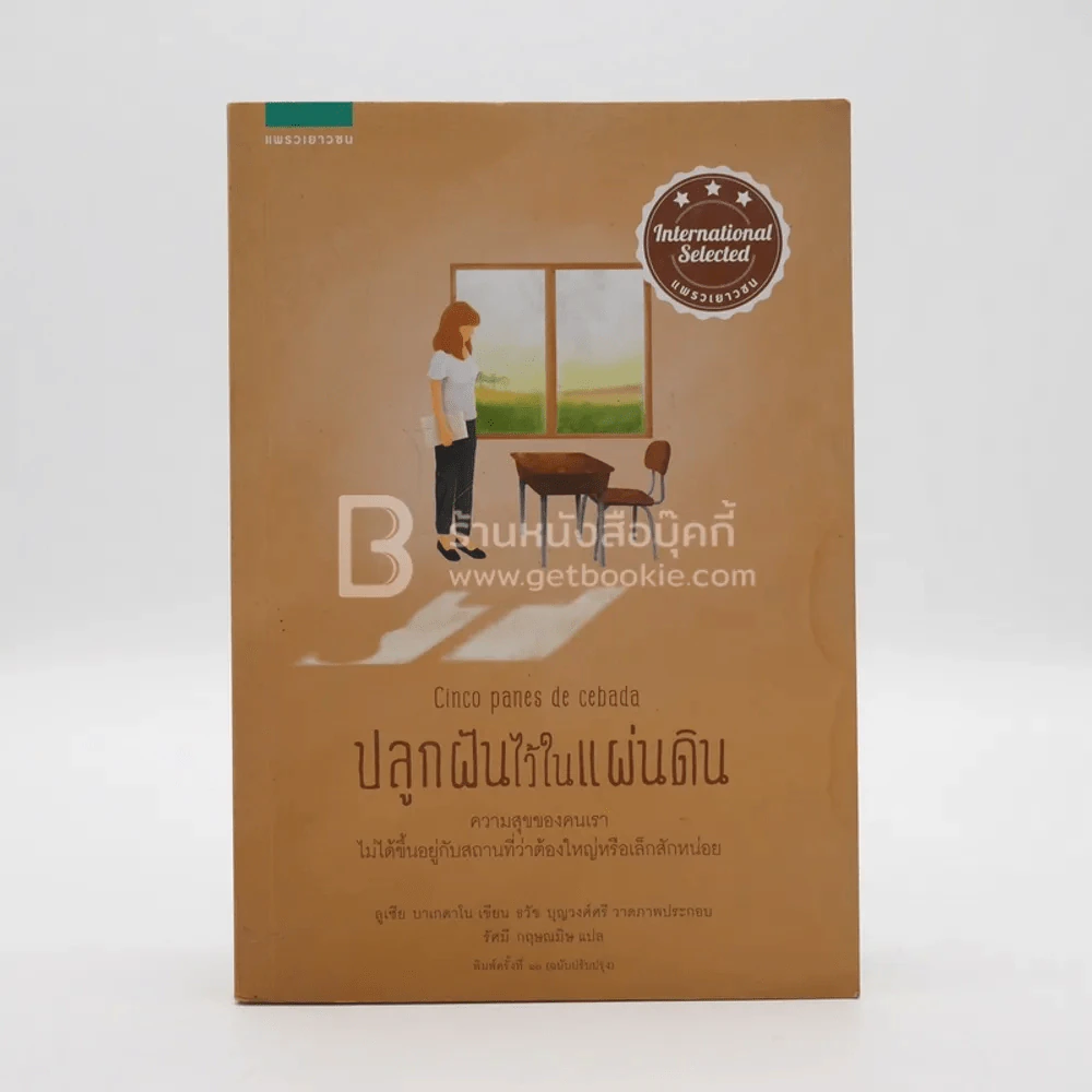 ปลูกฝันไว้ในแผ่นดิน (มีคราบน้ำ) รูปที่ 1