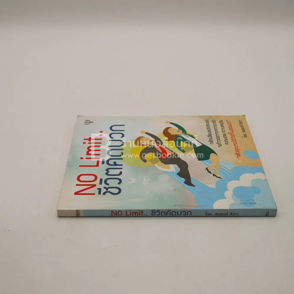 No Limit ชีวิตคิดบวก รูปที่ 2