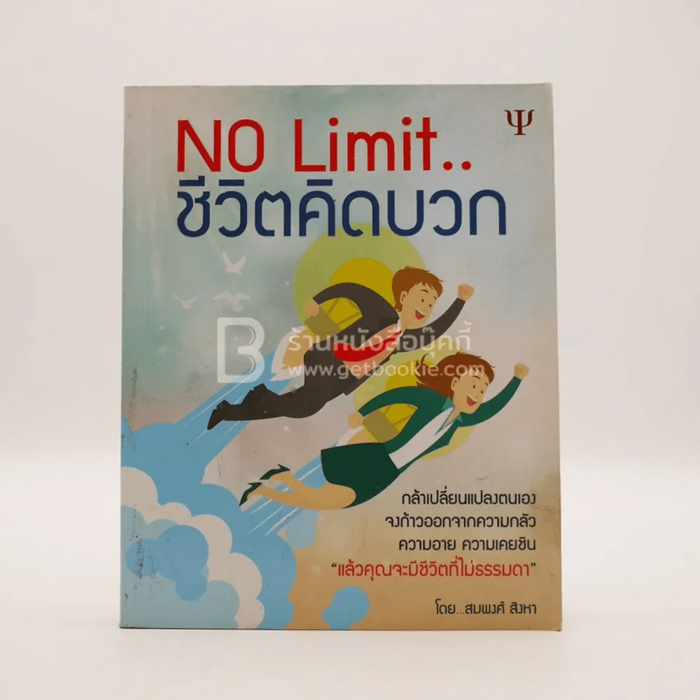 No Limit ชีวิตคิดบวก รูปที่ 1