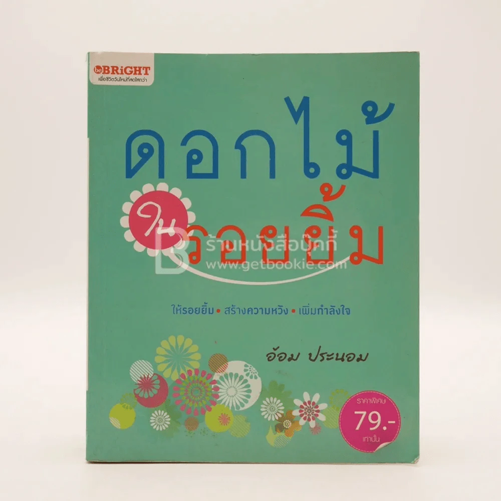 ดอกไม้ในรอยยิ้ม - อ้อม ประนอม รูปที่ 1