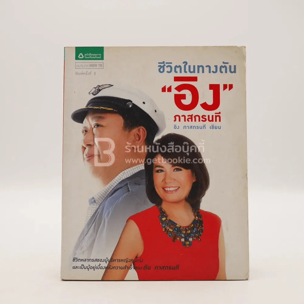 ชีวิตในทางตัน อิง ภาสกรนที รูปที่ 1