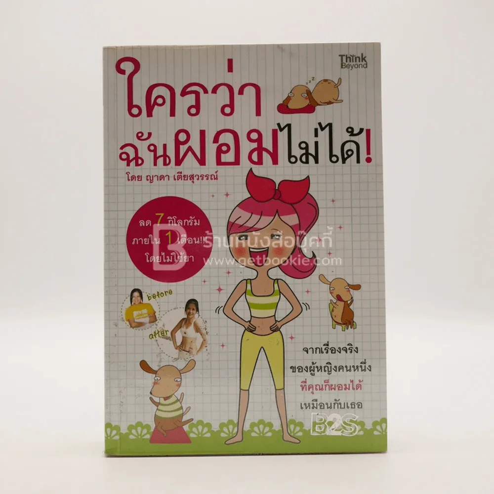 ใครว่าฉันผอมไม่ได้ - ญาดา เตียสุวรรณ์ รูปที่ 1