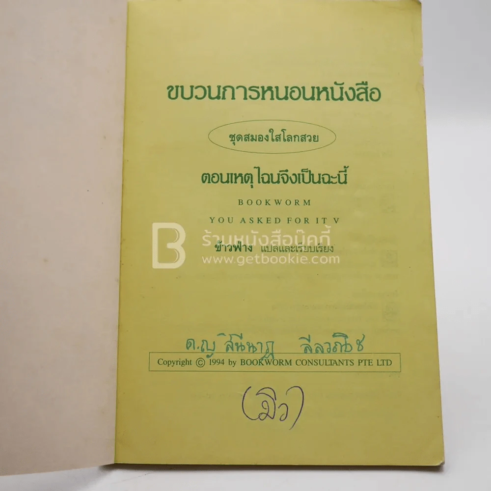 ขบวนการหนอนหนังสือ ชุดสมองใสโลกสวย ตอนเหตุไฉนจึงเป็นเช่นนี้ รูปที่ 3