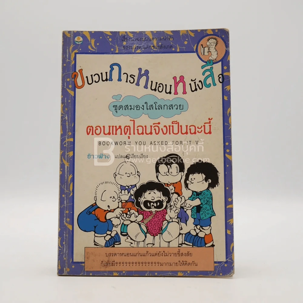 ขบวนการหนอนหนังสือ ชุดสมองใสโลกสวย ตอนเหตุไฉนจึงเป็นเช่นนี้ รูปที่ 1