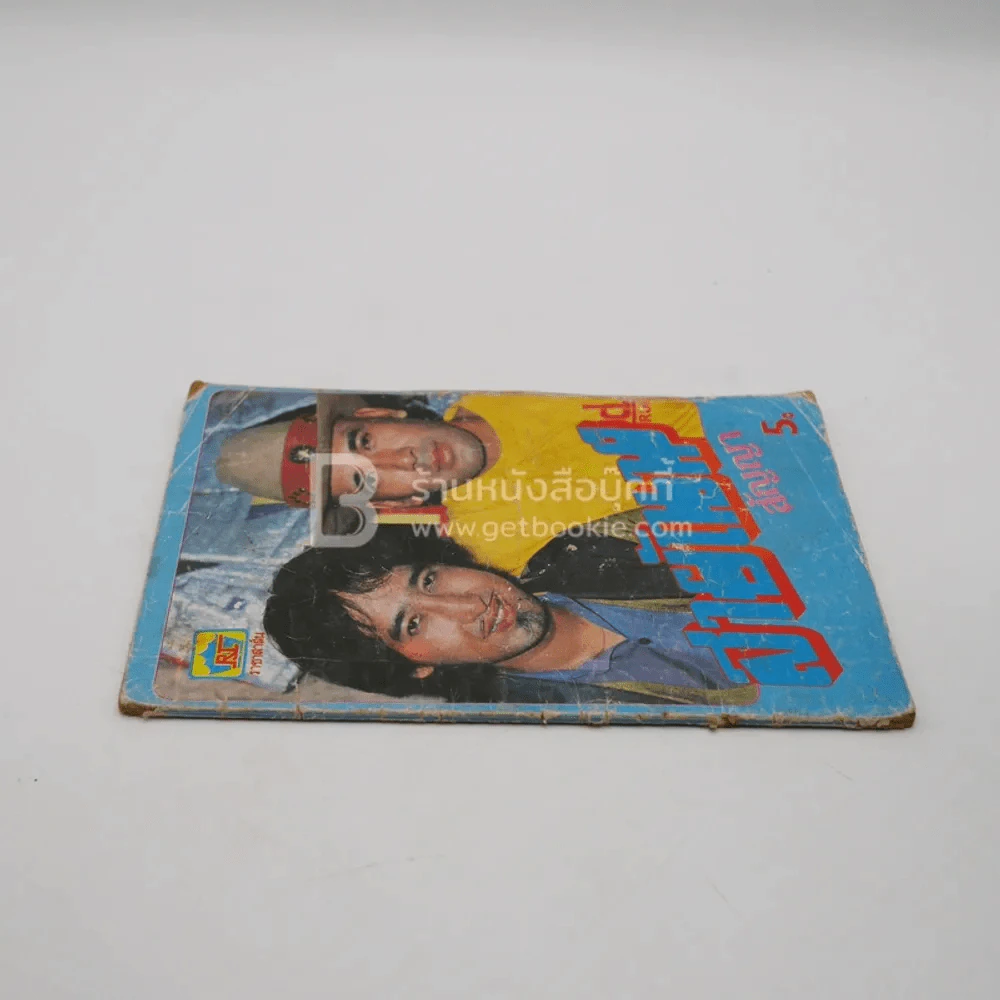 สายัณห์ สัญญา รูปที่ 2