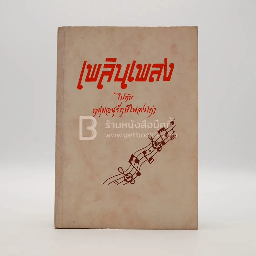 เพลงเพลินไปกับกลุ่มอนุรักษ์เพลงไทย รูปที่ 1