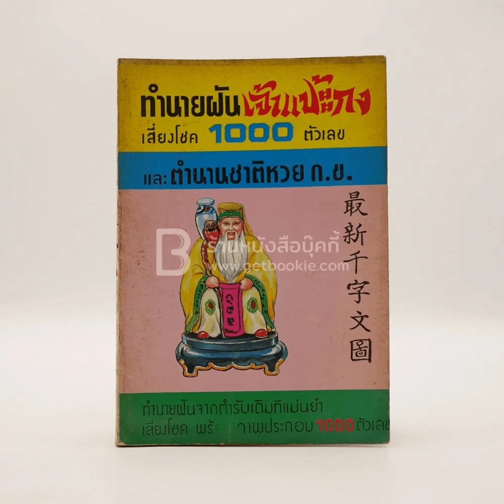 ทำนายฝันเจ้าแป้ะกงเสี่ยงโชค 1000 ตัวเลข และตำนานชาติหวย ก.ข. รูปที่ 1