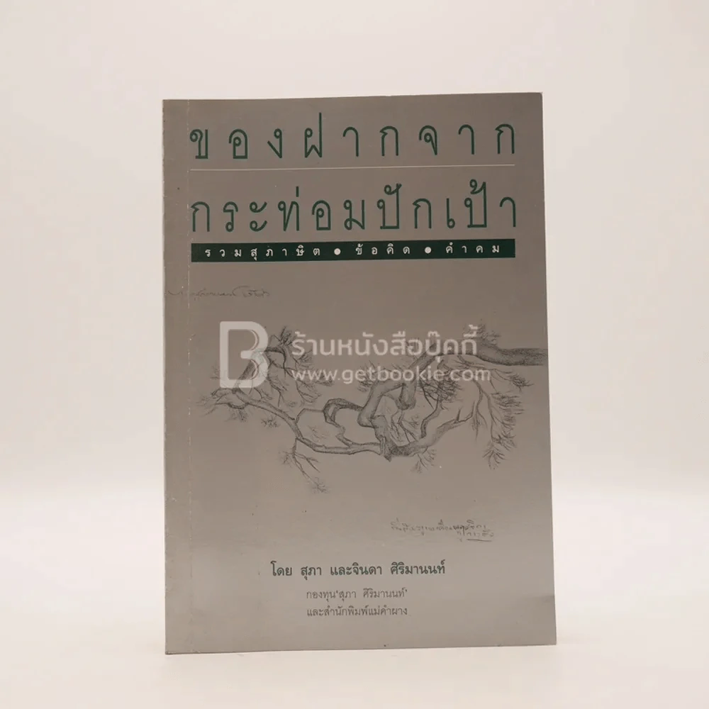 ของฝากจากกระท่อมปักเป้า - สุภา และจินดา ศิริมานนท์ รูปที่ 1