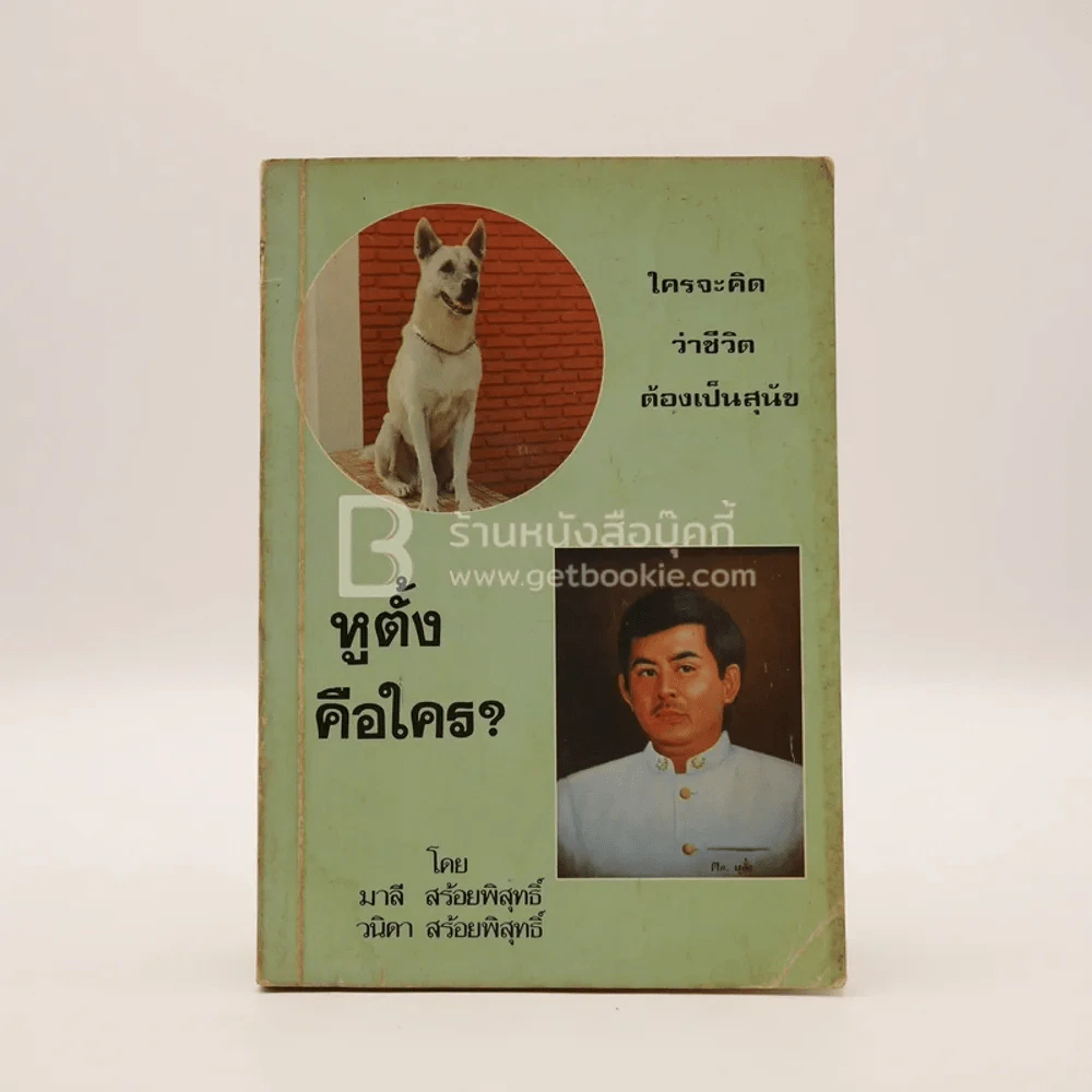 หูตั้งคือใคร รูปที่ 1