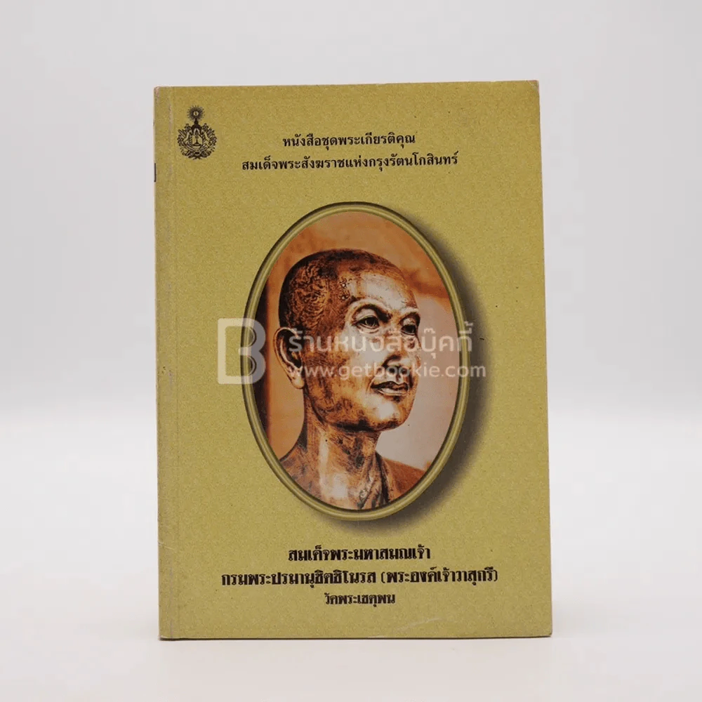 สมเด็จพระมหาสมณเจ้า กรมพระปรมานุชิตชิโนรส (พระองค์เจ้าวาสุกรี) วัดพระเชตุพน รูปที่ 1
