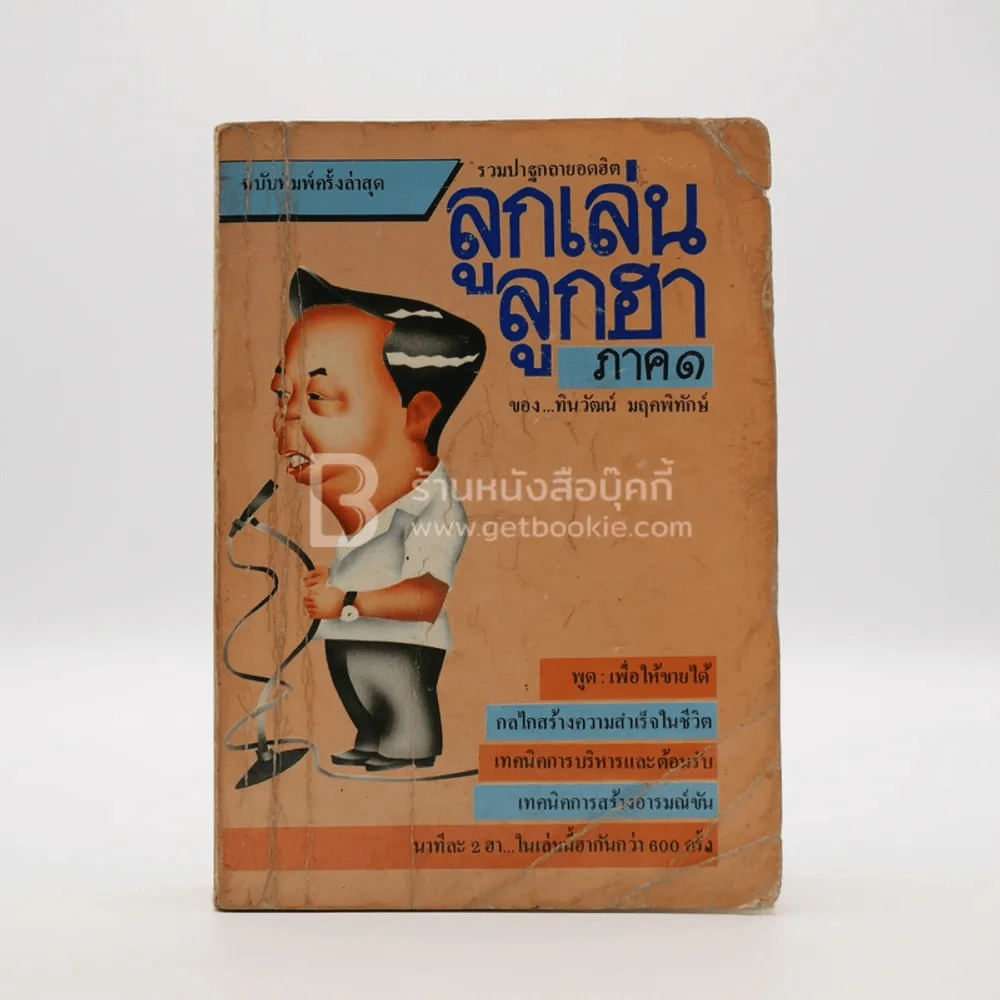 ลูกเล่นลูกฮา ภาค 1 - ทินวัฒน์ มฤคพิทักษ์ รูปที่ 1