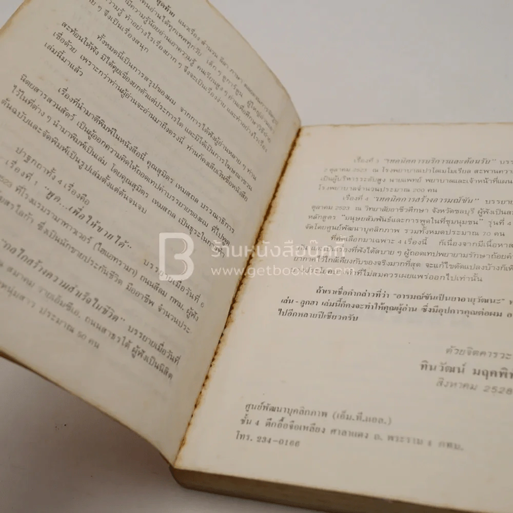 ลูกเล่นลูกฮา ภาค 1 - ทินวัฒน์ มฤคพิทักษ์ รูปที่ 5