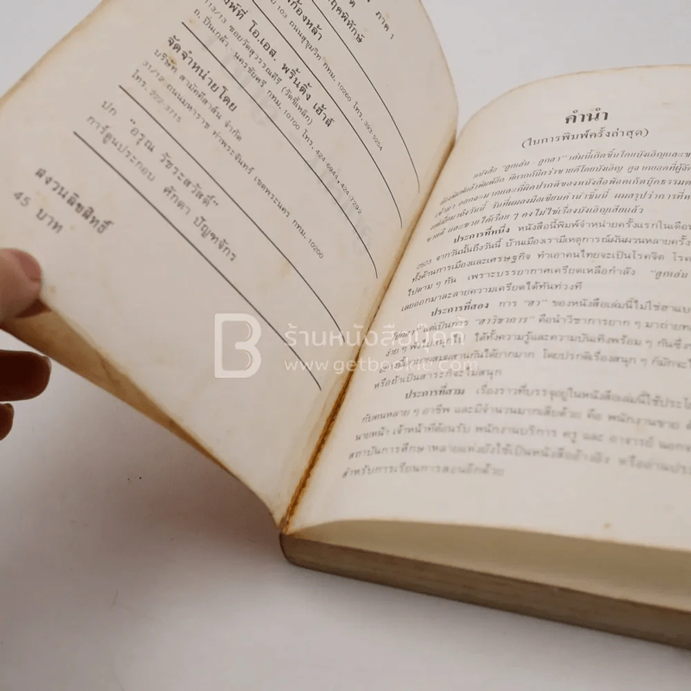 ลูกเล่นลูกฮา ภาค 1 - ทินวัฒน์ มฤคพิทักษ์ รูปที่ 4