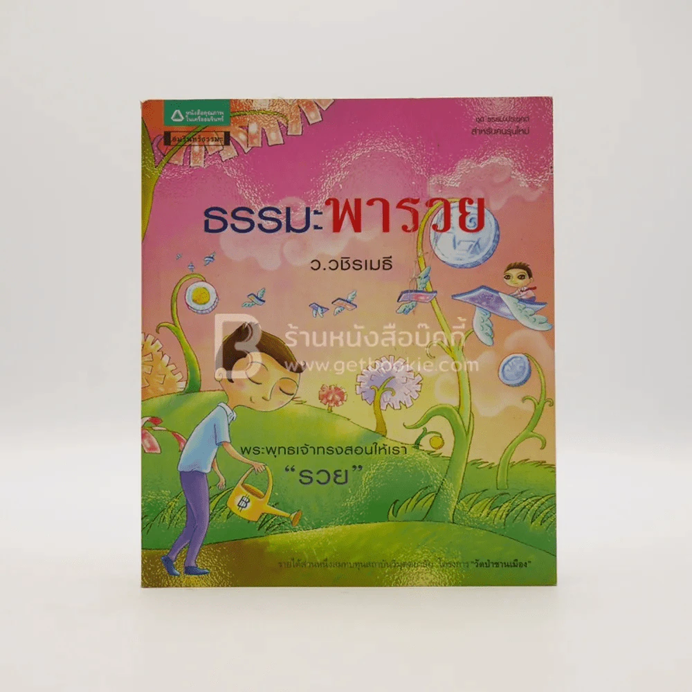 ธรรมะพารวย  - ว.วชิรเมธี รูปที่ 1