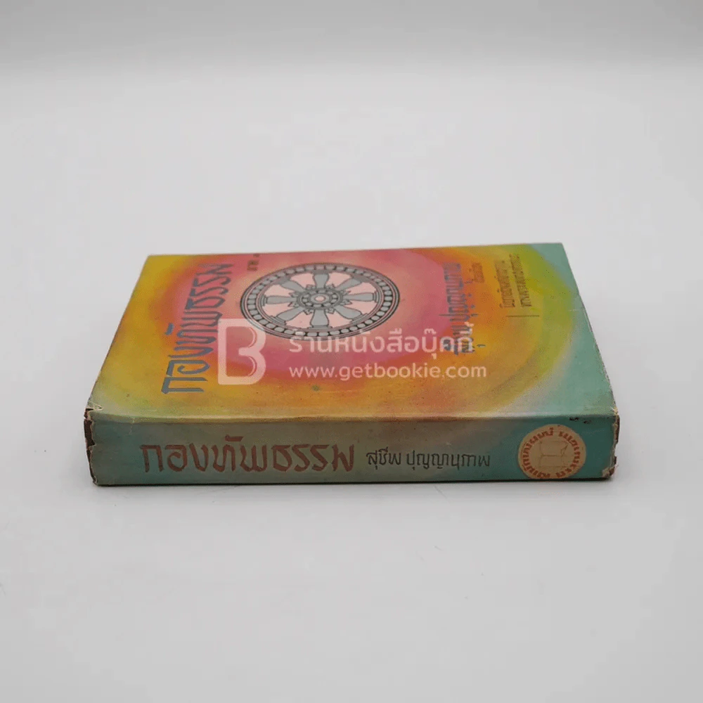 กองทัพธรรม (ภาค 1-2) - สุชีพ ปุญญานุภาพ รูปที่ 2