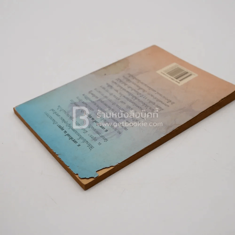 ฉันอยู่นี่ศัตรูที่รัก - ส.เดชาติวงศ์ ณ อยุธยา รูปที่ 5