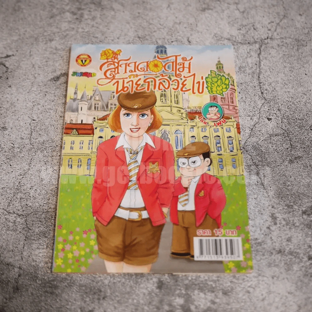 สาวดอกไม้กะนายกล้วยไข่ ฉบับที่ 221 (มือหนึ่ง) รูปที่ 1