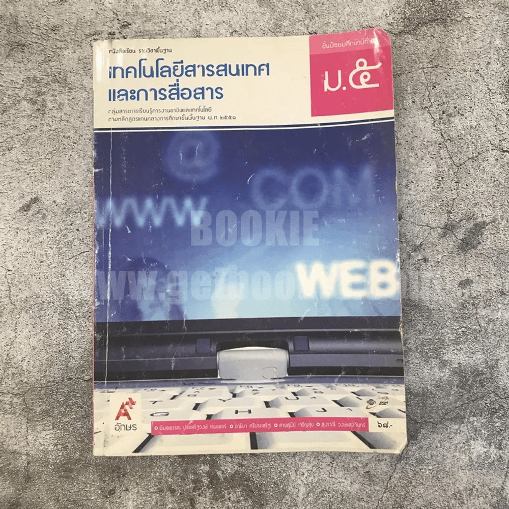 เทคโนโลยีสารสนเทศและการสื่อสาร ม.5 รูปที่ 1