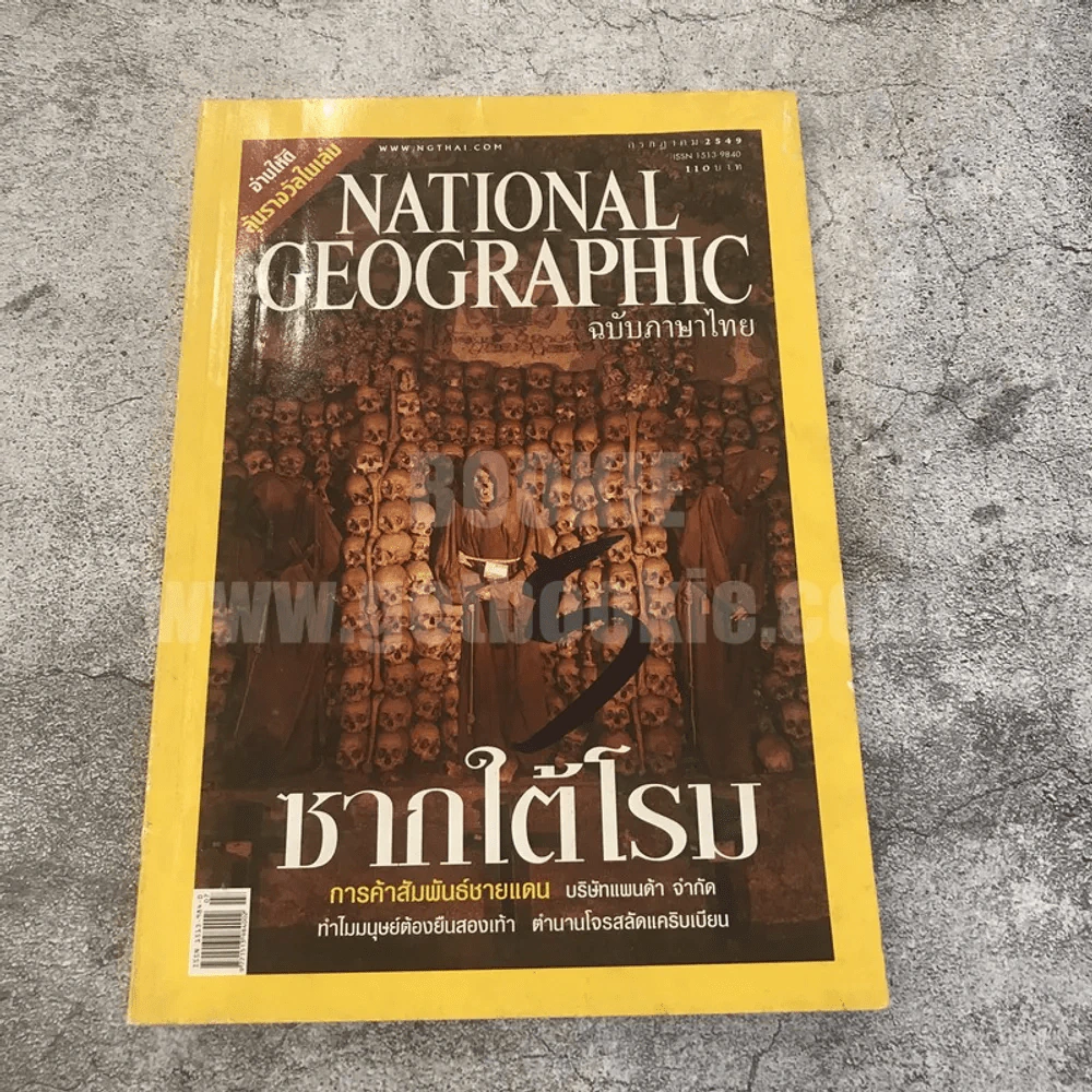 National Geographic ก.ค.2549 ซากใต้โรม รูปที่ 1