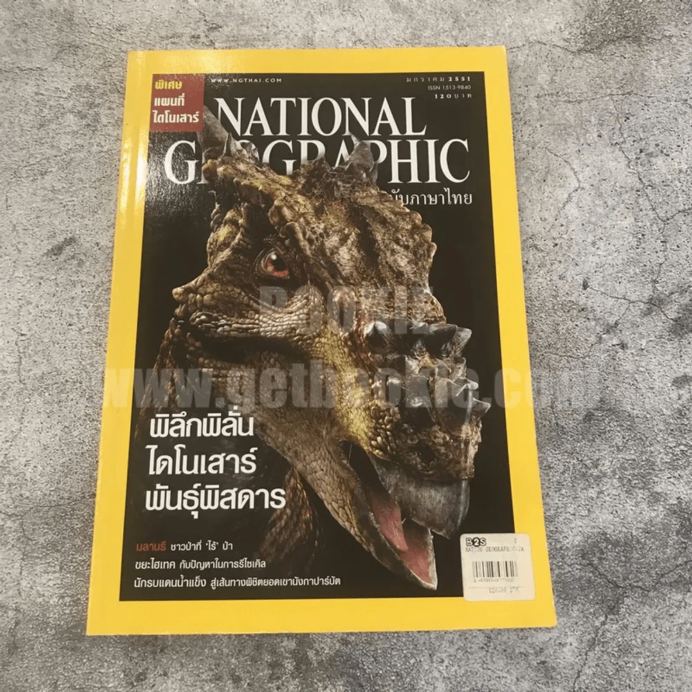 National Geographic ม.ค.2551 พิลึกพิลั่นไดโนเสาร์พันธุ์พิสดาร รูปที่ 1